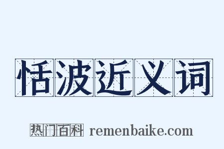 恬波近义词是什么意思的图片